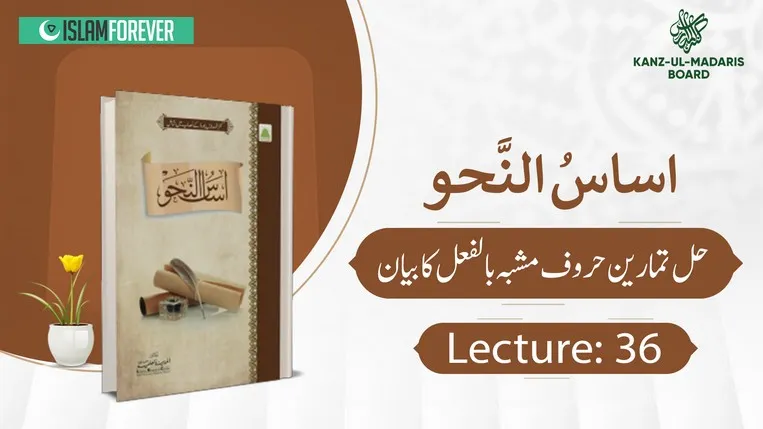 Hal Tamreen Harof Mushabbah Bil Fe'l Part 1 Lec 36